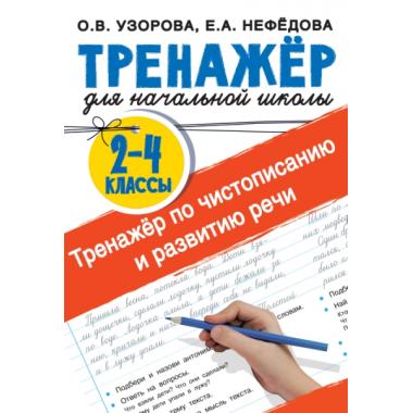 Тренажер по чистописанию и развитию речи. 2-4 класс