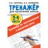 Тренажер по чистописанию и развитию речи. 2-4 класс