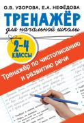 Тренажер по чистописанию и развитию речи. 2-4 класс