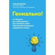 Гениально! От Пикассо до Стива Джобса: как раскрыть свой творческий потенциал и добиться успеха