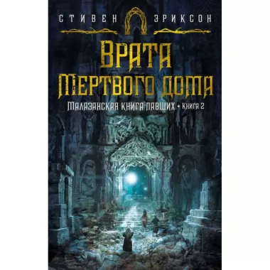 Малазанская книга павших. Книга 2. Врата Мертвого дома