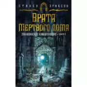 Малазанская книга павших. Книга 2. Врата Мертвого дома