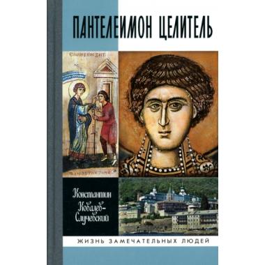 Пантелеимон целитель. Врачевание души и пандемия добра