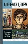 Пантелеимон целитель. Врачевание души и пандемия добра
