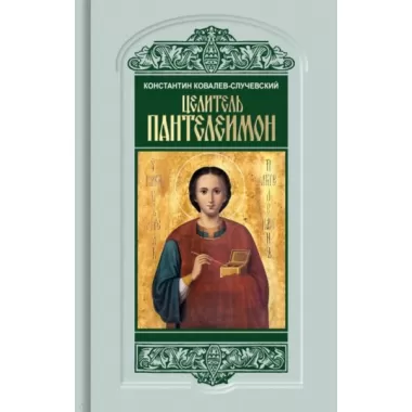 Целитель Пантелеимон. Укрощение пандемии зла