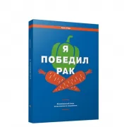 Я победил рак. Комплексный план естественного исцеления