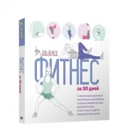 Фитнес за 30 дней