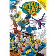 Что за... Люди Икс?!