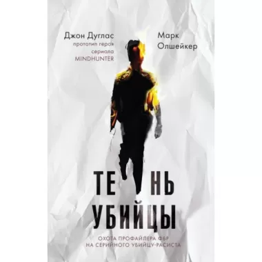 Тень убийцы. Охота профайлера ФБР на серийного убийцу-расиста