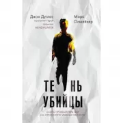 Тень убийцы. Охота профайлера ФБР на серийного убийцу-расиста