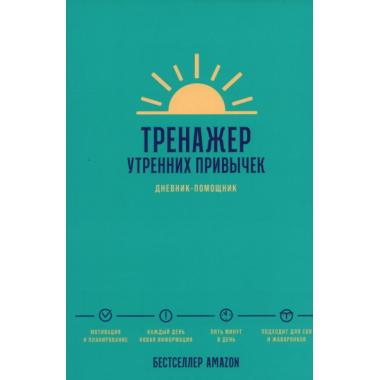 Тренажер утренних привычек. Дневник-помощник