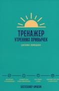 Тренажер утренних привычек. Дневник-помощник