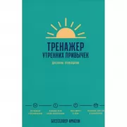 Тренажер утренних привычек. Дневник-помощник