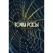 Точка росы. Повести и рассказы