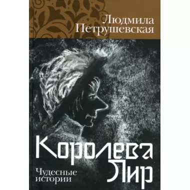 Королева Лир. Чудесные истории