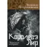 Королева Лир. Чудесные истории