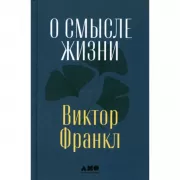 О смысле жизни