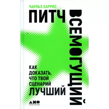 Питч всемогущий. Как доказать, что твой сценарий лучше