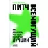 Питч всемогущий. Как доказать, что твой сценарий лучше