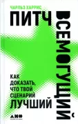Питч всемогущий. Как доказать, что твой сценарий лучше