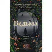 Ведьма