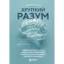 Хрупкий разум. Нейропсихолог о том, какие сбои происходят в мозге и как это меняет личность человека