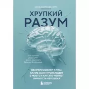 Хрупкий разум. Нейропсихолог о том, какие сбои происходят в мозге и как это меняет личность человека