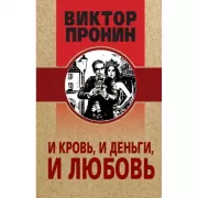 И кровь, и деньги, и любовь