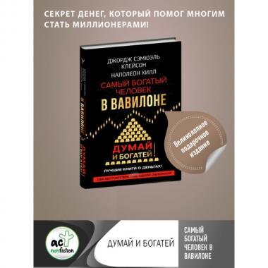Самый богатый человек в Вавилоне. Думай и богатей!
