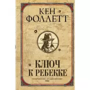 Ключ к Ребекке