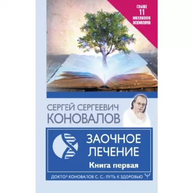 Заочное лечение. Книга 1