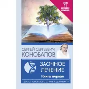 Заочное лечение. Книга 1
