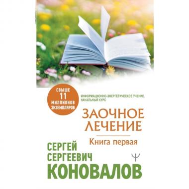 Заочное лечение. Книга 1