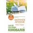Заочное лечение. Книга 1