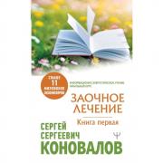 Заочное лечение. Книга 1