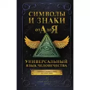 Символы и знаки от А до Я. Универсальный язык человечества