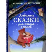 Любимые сказки для чтения с мамой. 80 золотых историй