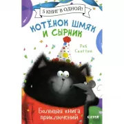 Котенок Шмяк и Сырник. Большая книга приключений