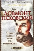 Довмонт Псковский. Чему быть, того не миновать