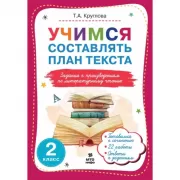 Учимся составлять план текста. 2 класс