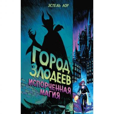Город злодеев. Испорченная магия