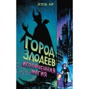 Город злодеев. Испорченная магия