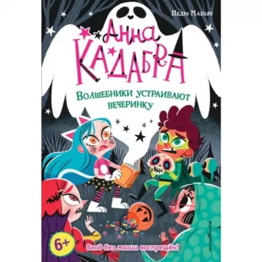 Волшебники устраивают вечеринку