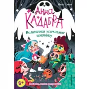 Волшебники устраивают вечеринку