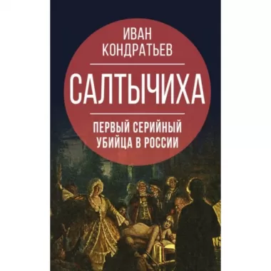 Салтычиха. Первый серийный убийца в России