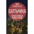 Салтычиха. Первый серийный убийца в России