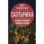 Салтычиха. Первый серийный убийца в России