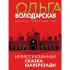 Нерасказанная сказка Шахерезады