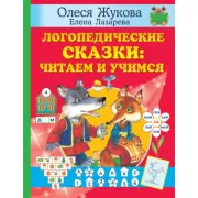 Логопедические сказки: читаем и учимся