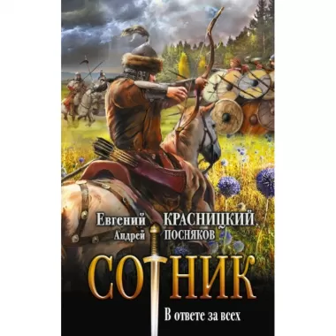 Сотник. В ответе за всех